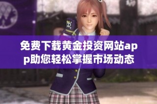 免费下载黄金投资网站app助您轻松掌握市场动态
