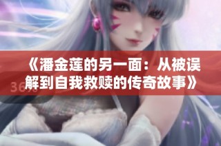 《潘金莲的另一面：从被误解到自我救赎的传奇故事》