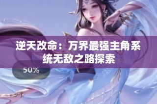 逆天改命：万界最强主角系统无敌之路探索