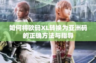 如何将欧码XL转换为亚洲码的正确方法与指导
