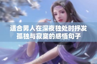适合男人在深夜独处时抒发孤独与寂寞的感悟句子