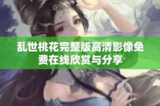 乱世桃花完整版高清影像免费在线欣赏与分享