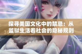 探寻美国文化中的禁忌：从监狱生活看社会的隐秘规则