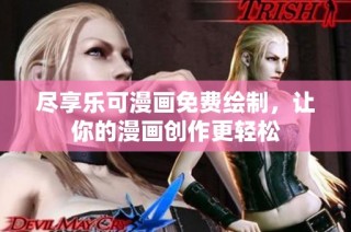 尽享乐可漫画免费绘制，让你的漫画创作更轻松