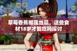 草莓香蕉榴莲丝瓜，这些食材18岁才能吃吗探讨