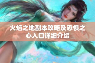 火焰之地副本攻略及恐惧之心入口详细介绍