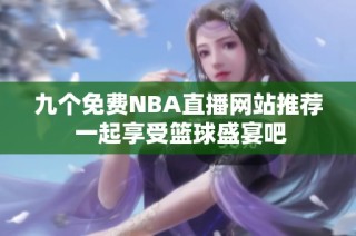九个免费NBA直播网站推荐 一起享受篮球盛宴吧