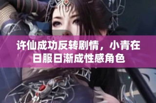许仙成功反转剧情,小青在日服日渐成性感角色