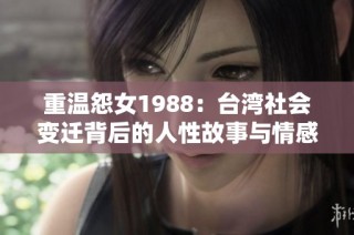 重温怨女1988：台湾社会变迁背后的人性故事与情感纠葛