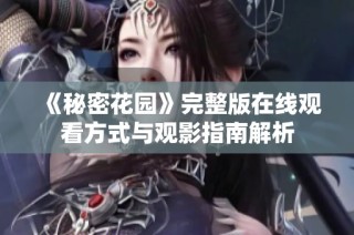 《秘密花园》完整版在线观看方式与观影指南解析