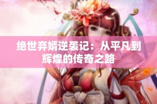 绝世弃婿逆袭记：从平凡到辉煌的传奇之路