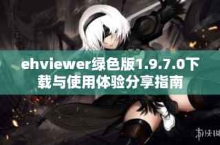 ehviewer绿色版1.9.7.0下载与使用体验分享指南