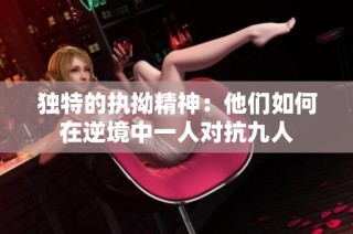 独特的执拗精神：他们如何在逆境中一人对抗九人