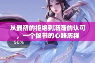 从最初的拒绝到渐渐的认可，一个秘书的心路历程