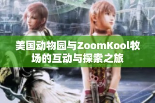 美国动物园与ZoomKool牧场的互动与探索之旅