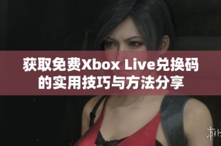 获取免费Xbox Live兑换码的实用技巧与方法分享