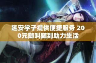 延安学子提供便捷服务 200元随叫随到助力生活