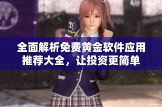 全面解析免费黄金软件应用推荐大全，让投资更简单