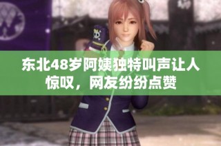东北48岁阿姨独特叫声让人惊叹，网友纷纷点赞