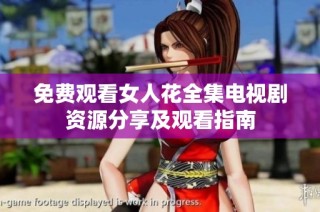免费观看女人花全集电视剧资源分享及观看指南