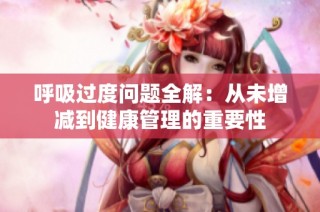 呼吸过度问题全解：从未增减到健康管理的重要性