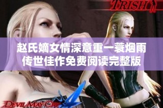 赵氏嫡女情深意重一蓑烟雨传世佳作免费阅读完整版