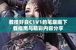 教授好会C1V1的笔趣阁下载指南与精彩内容分享