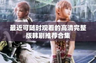 最近可随时观看的高清完整版韩剧推荐合集