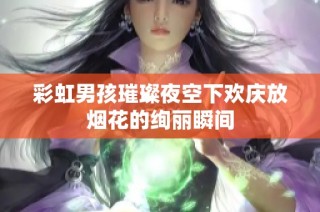 彩虹男孩璀璨夜空下欢庆放烟花的绚丽瞬间