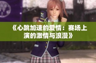 《心跳加速的爱情：赛场上演的激情与浪漫》