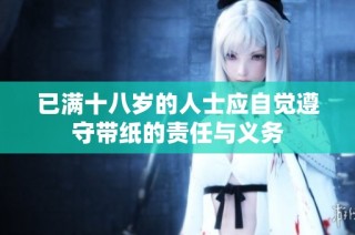 已满十八岁的人士应自觉遵守带纸的责任与义务