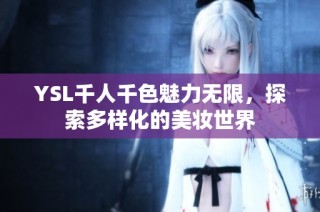 YSL千人千色魅力无限，探索多样化的美妆世界