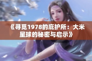 《寻觅1978的庇护所：大米星球的秘密与启示》