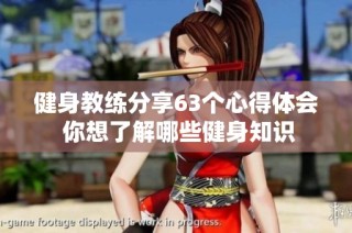健身教练分享63个心得体会 你想了解哪些健身知识