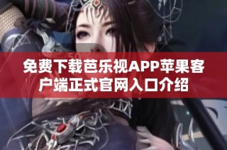 免费下载芭乐视APP苹果客户端正式官网入口介绍