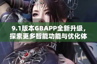 9.1版本GBAPP全新升级，探索更多智能功能与优化体验
