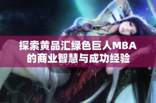探索黄品汇绿色巨人MBA的商业智慧与成功经验