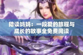 陪读妈妈：一段爱的旅程与成长的故事全免费阅读