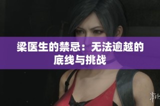 梁医生的禁忌：无法逾越的底线与挑战