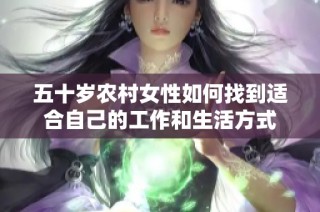五十岁农村女性如何找到适合自己的工作和生活方式