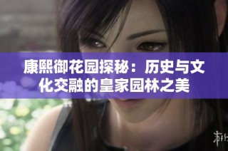 康熙御花园探秘：历史与文化交融的皇家园林之美