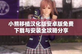 小熊移植汉化版安卓版免费下载与安装全攻略分享