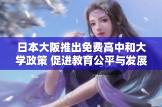 日本大阪推出免费高中和大学政策 促进教育公平与发展