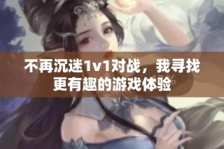 不再沉迷1v1对战，我寻找更有趣的游戏体验