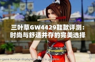 三叶草GW4429鞋款评测：时尚与舒适并存的完美选择