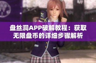 盘丝洞APP破解教程：获取无限盘币的详细步骤解析