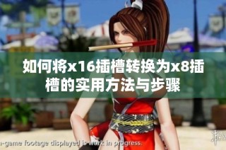 如何将x16插槽转换为x8插槽的实用方法与步骤