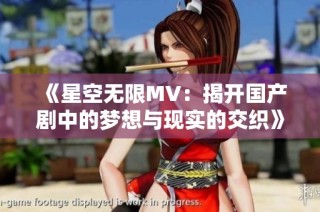 《星空无限MV：揭开国产剧中的梦想与现实的交织》