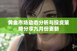 黄金市场动态分析与投资策略分享九月份更新