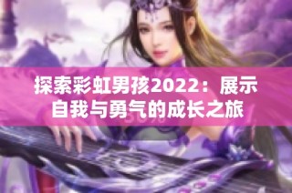 探索彩虹男孩2022：展示自我与勇气的成长之旅